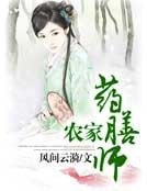 农家药膳师