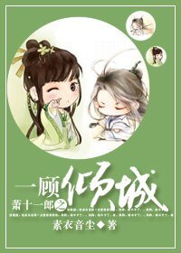 (萧十一郎同人)一顾倾城