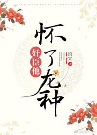 權臣養崽失敗後/奸臣他懷了龍種