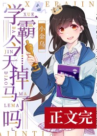 學霸今天掉馬了嗎[娛樂圈