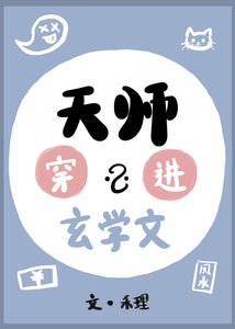 天師穿進玄學文後暴負了