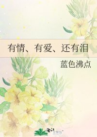 有情、有愛、還有淚