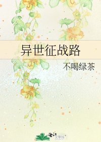 異世征戰路