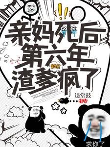 親媽死後第六年,渣爹瘋了