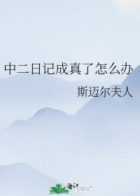 (綜漫同人)中二日記成真了怎麼辦