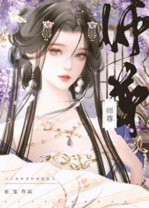 《萬人迷師尊的瘋狗徒兒》