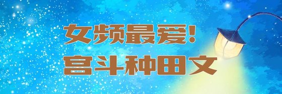 女频最爱！宫斗种田文