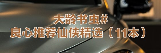 大龄书虫#良心推荐仙侠精选（11本）
