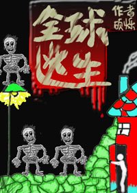 全球逃生[無限流]