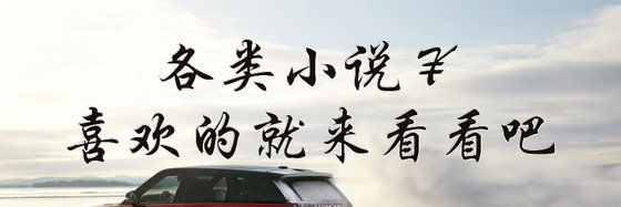 各類小說￥喜歡的就來看看吧