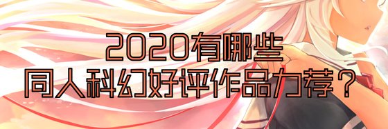 2020有哪些同人科幻好评作品力荐？