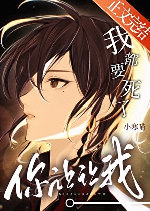 我都要死了，你讓讓我