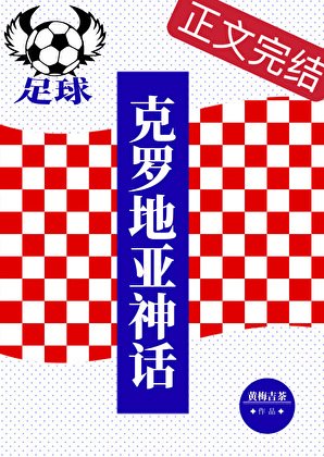 （足球同人）[足球]克羅埃西亞神話