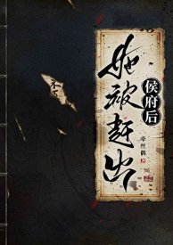 她被趕出侯府後