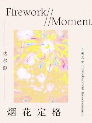 煙花定格